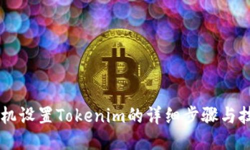 手机设置Tokenim的详细步骤与技巧