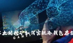 以太坊挖矿如何实现冷钱