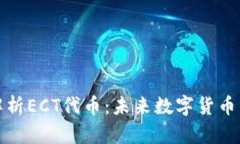 深入解析ECT代币：未来数