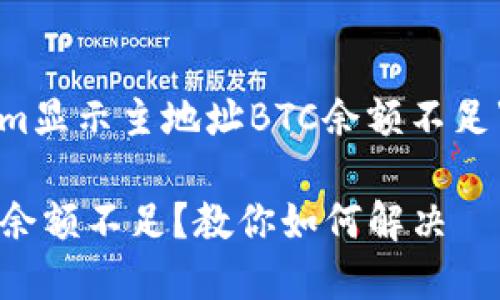 以下是一个关于“tokenim显示主地址BTC余额不足”的内容结构及相关信息。

tokenim显示主地址BTC余额不足？教你如何解决