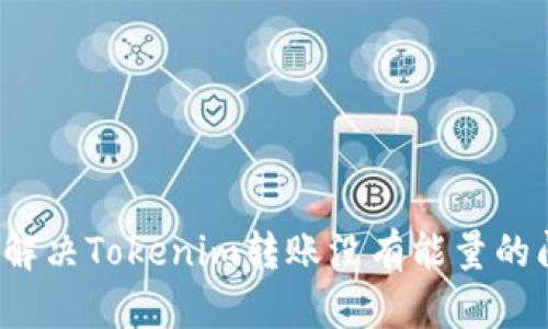 如何解决Tokenim转账没有能量的问题？