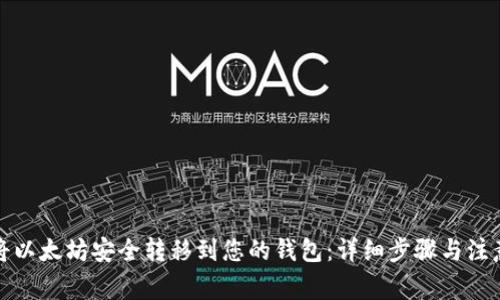 如何将以太坊安全转移到您的钱包：详细步骤与注意事项