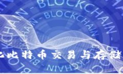 W钱包：简化比特币交易与