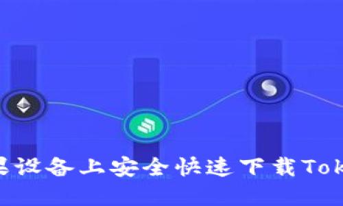 如何在苹果设备上安全快速下载Tokenim APP