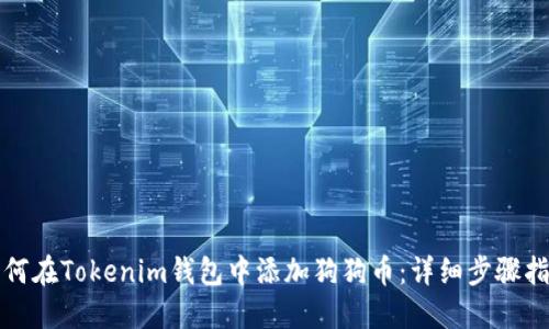 如何在Tokenim钱包中添加狗狗币：详细步骤指南