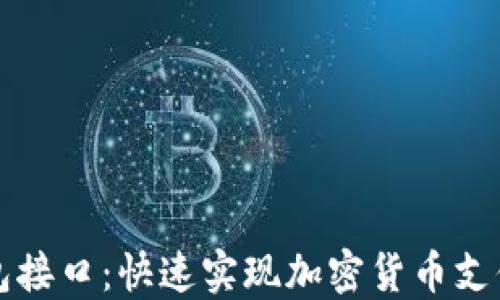 
比特币钱包接口：快速实现加密货币支付解决方案
