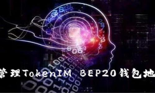如何创建和管理TokenIM BEP20钱包地址：完整指南