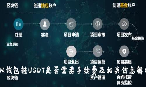 IM钱包转USDT是否需要手续费及相关信息解析
