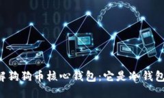 了解狗狗币核心钱包：它