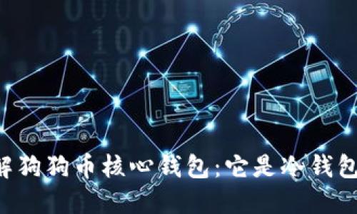 了解狗狗币核心钱包：它是冷钱包吗？