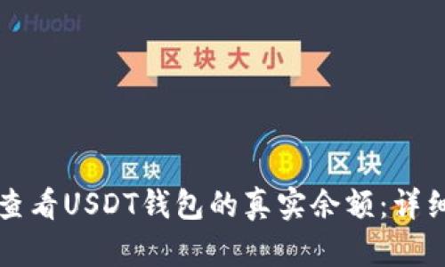 如何查看USDT钱包的真实余额：详细指南