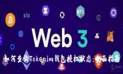 如何查询Tokenim钱包授权状