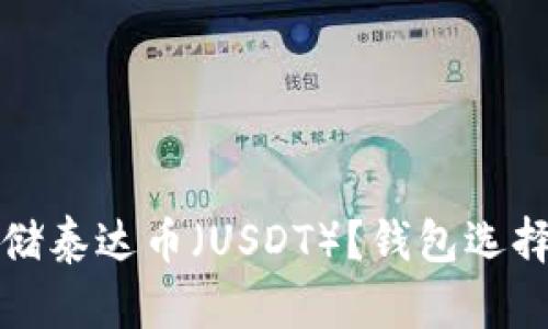 如何安全存储泰达币（USDT）？钱包选择及使用指南