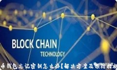 比特币钱包忘记密钥怎么