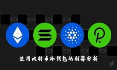 使用比特币冷钱包的利弊