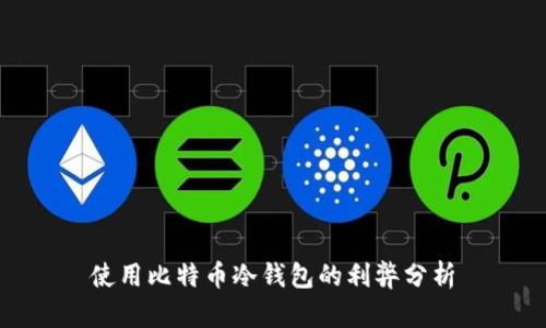 使用比特币冷钱包的利弊分析