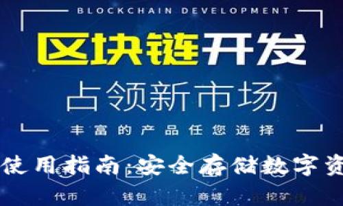 以太坊冷钱包使用指南：安全存储数字资产的最佳实践