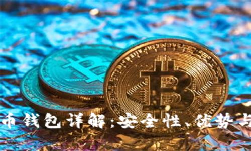 开源比特币钱包详解：安全性、优势与使用指南
