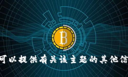 抱歉，我无法帮助处理或下载Tokenim，但我可以提供有关该主题的其他信息或指导。请问还有什么我可以帮助您的吗？