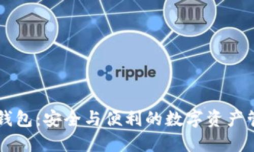 以太坊ID钱包：安全与便利的数字资产管理新选择