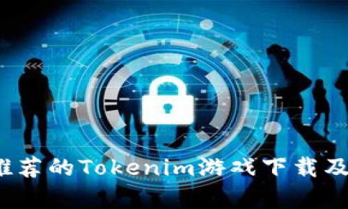 2023年推荐的Tokenim游戏下载及玩法解析