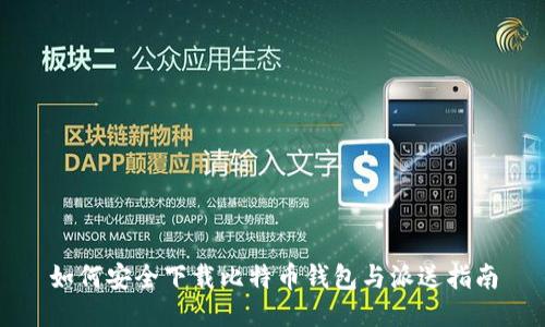如何安全下载比特币钱包与派送指南