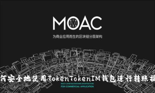 如何安全地使用TokenTokenIM钱包进行转账操作