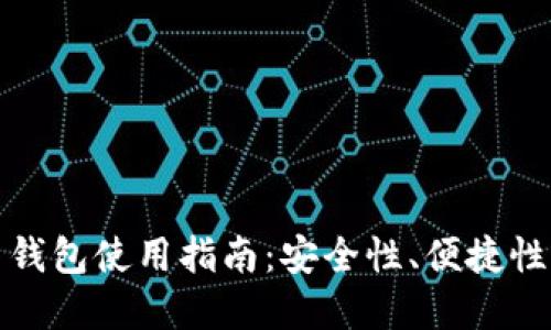 深圳比特币钱包使用指南：安全性、便捷性与市场选择