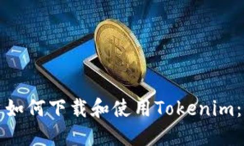 大陆用户如何下载和使用Tokenim：全面教程