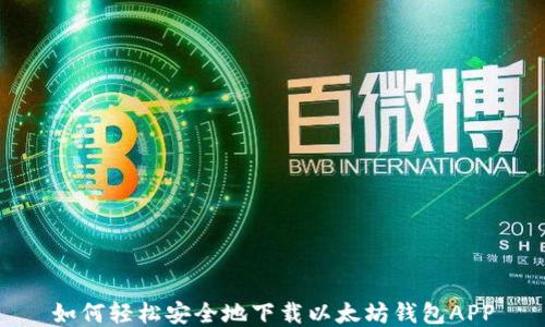 
如何轻松安全地下载以太坊钱包APP