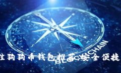 2023年最佳狗狗币钱包推荐