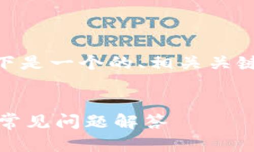 关于“多签别人的TokenIM”的主题，以下是一个的、相关关键词、内容大纲以及7个相关问题的介绍。

:
如何多签别人的TokenIM？完整指南与常见问题解答