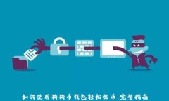 如何使用狗狗币钱包轻松