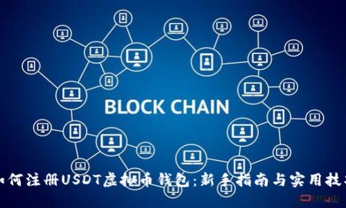 如何注册USDT虚拟币钱包：新手指南与实用技巧