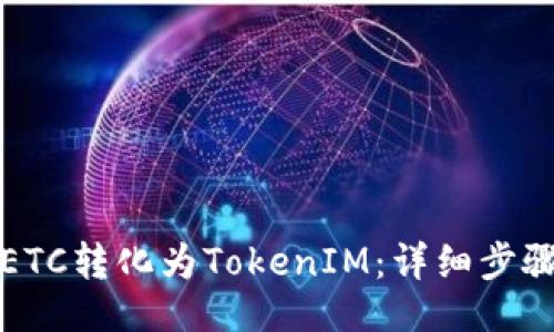 ### 
如何将ETC转化为TokenIM：详细步骤与指南