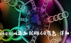如何将Tokenim添加到HECO钱包
