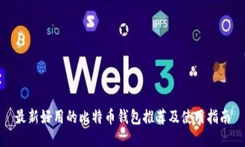 最新好用的比特币钱包推荐及使用指南