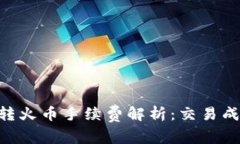 Tokenim转火币手续费解析：