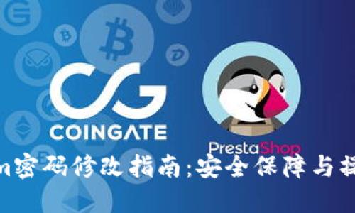 Tokenim密码修改指南：安全保障与操作步骤