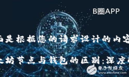 下面是根据您的请求设计的内容：

以太坊节点与钱包的区别：深度解析