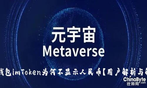 以太坊钱包imToken为何不显示人民币？用户解析与解决方案