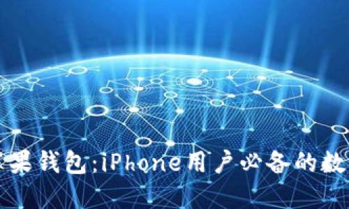 如何使用苹果钱包：iPhone用户必备的数字钱包指南