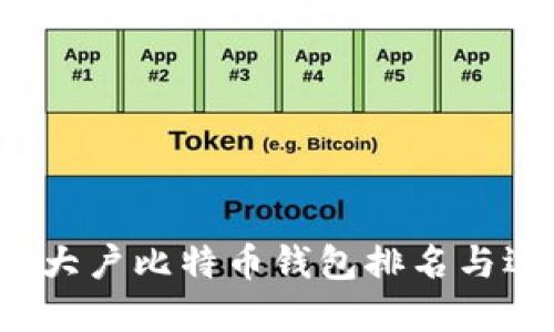 2023年大户比特币钱包排名与选择指南