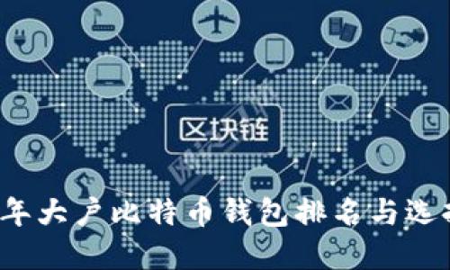 2023年大户比特币钱包排名与选择指南