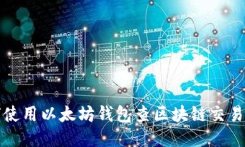 如何使用以太坊钱包查区块链交易记录