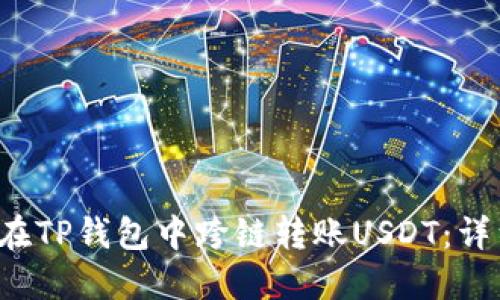  如何在TP钱包中跨链转账USDT：详细指南