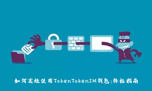 如何高效使用TokenTokenIM钱包：终极指南