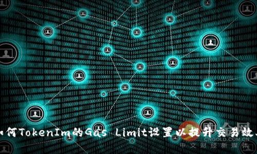 如何TokenIm的Gas Limit设置以提升交易效率