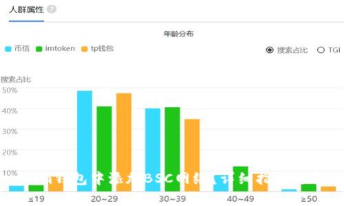 如何在Tokenim钱包中添加BSC网络？详细指南与常见问题解答