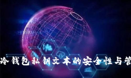 比特币冷钱包私钥文本的安全性与管理指南